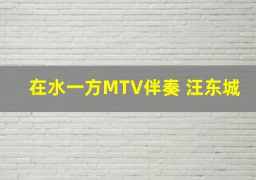 在水一方MTV伴奏 汪东城